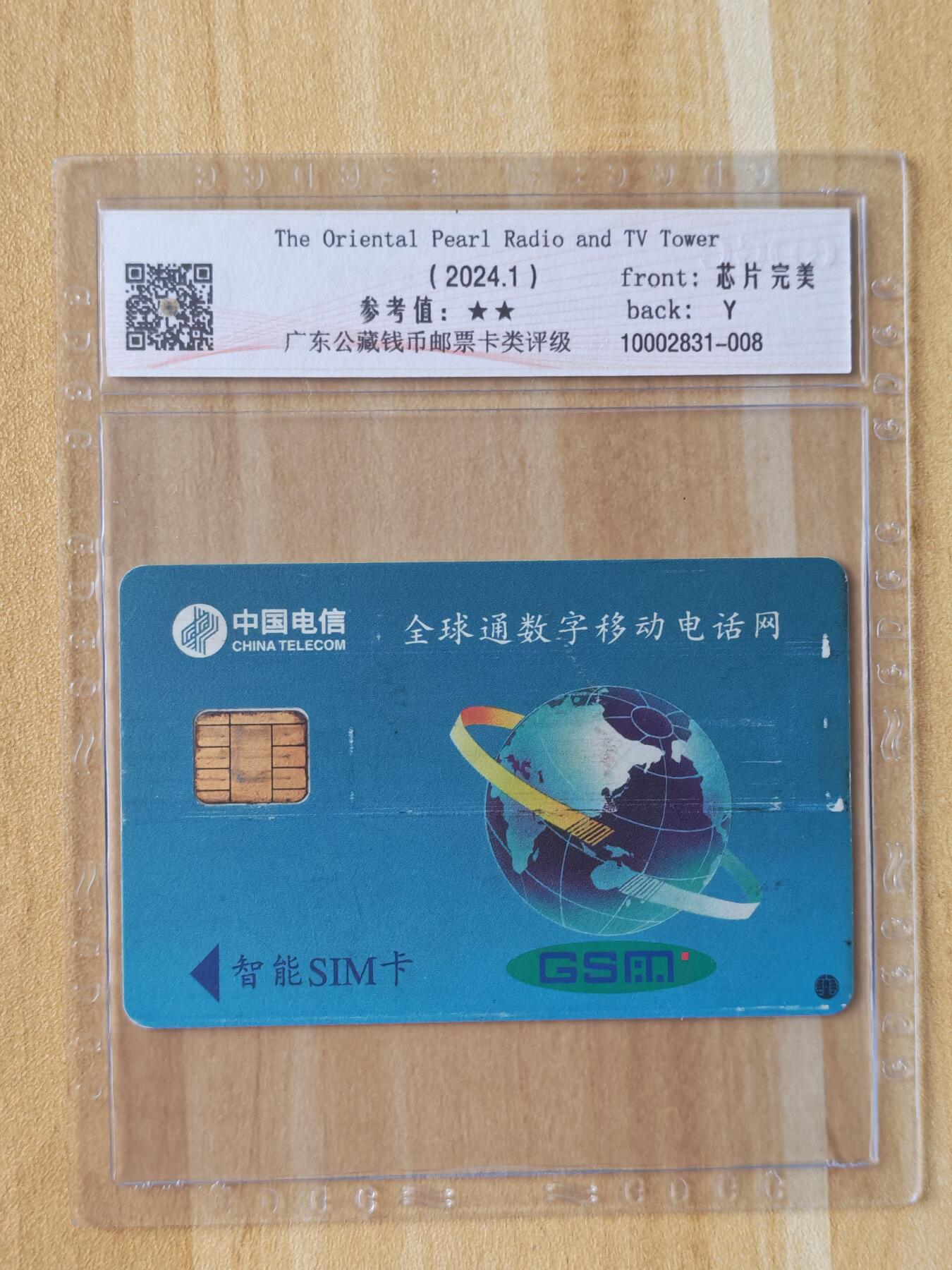 《麦麦卡卡世界》第05期2025年8月30日晚20：20时延时截拍 上海移动手机SIM卡 大卡96年 评级卡