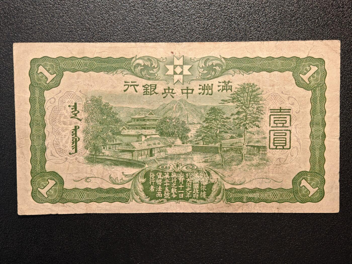 【德藏】世界币章拍卖第144期（拍品征集中~欢迎藏友联系） 6张一组 伪满中央银行百圆、拾圆、壹圆 及 日本拾圆、伍圆、伍拾钱纸币