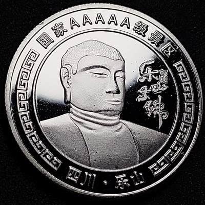 泉币菌-第101场-精品福利场 - 纪念品 银色-四川-乐山大佛 直径40mm 厚3mm 纪念章