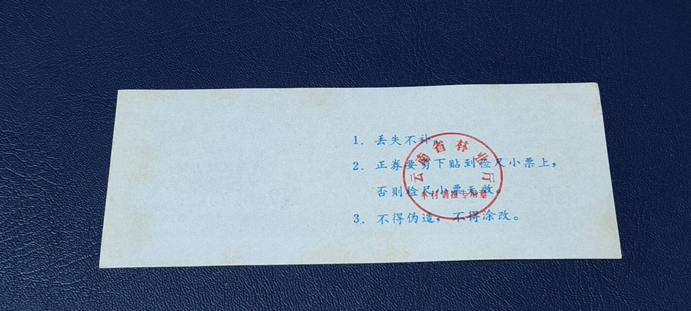 精品票证拍场 云南省林业厅  统配木材运输证，1983年发行！少见版别