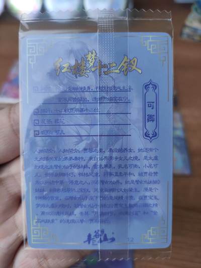 卡迷第6期，清仓 食玩卡 丰谷山 红楼梦十二金钗