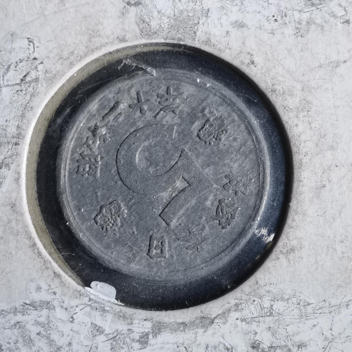 沼泽如烟--第825场 昭和二十年五钱