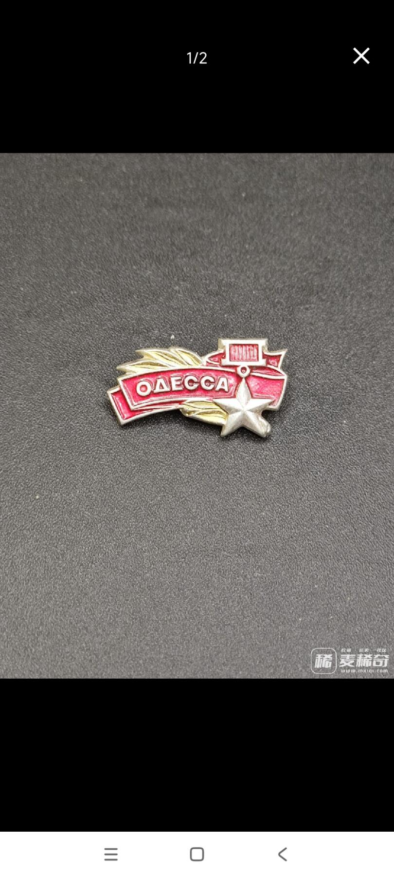 新时代收藏徽章红藏拍卖(第二十五场)  徽章纸品证书杂项 苏联英雄城市系列纪念章 带一个迷你的金星勋章 敖德萨