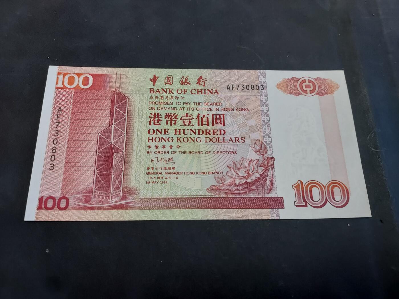 理想集藏/博彦收藏 9月4日邮票专场 1994 香港中国银行100元 UNC 
