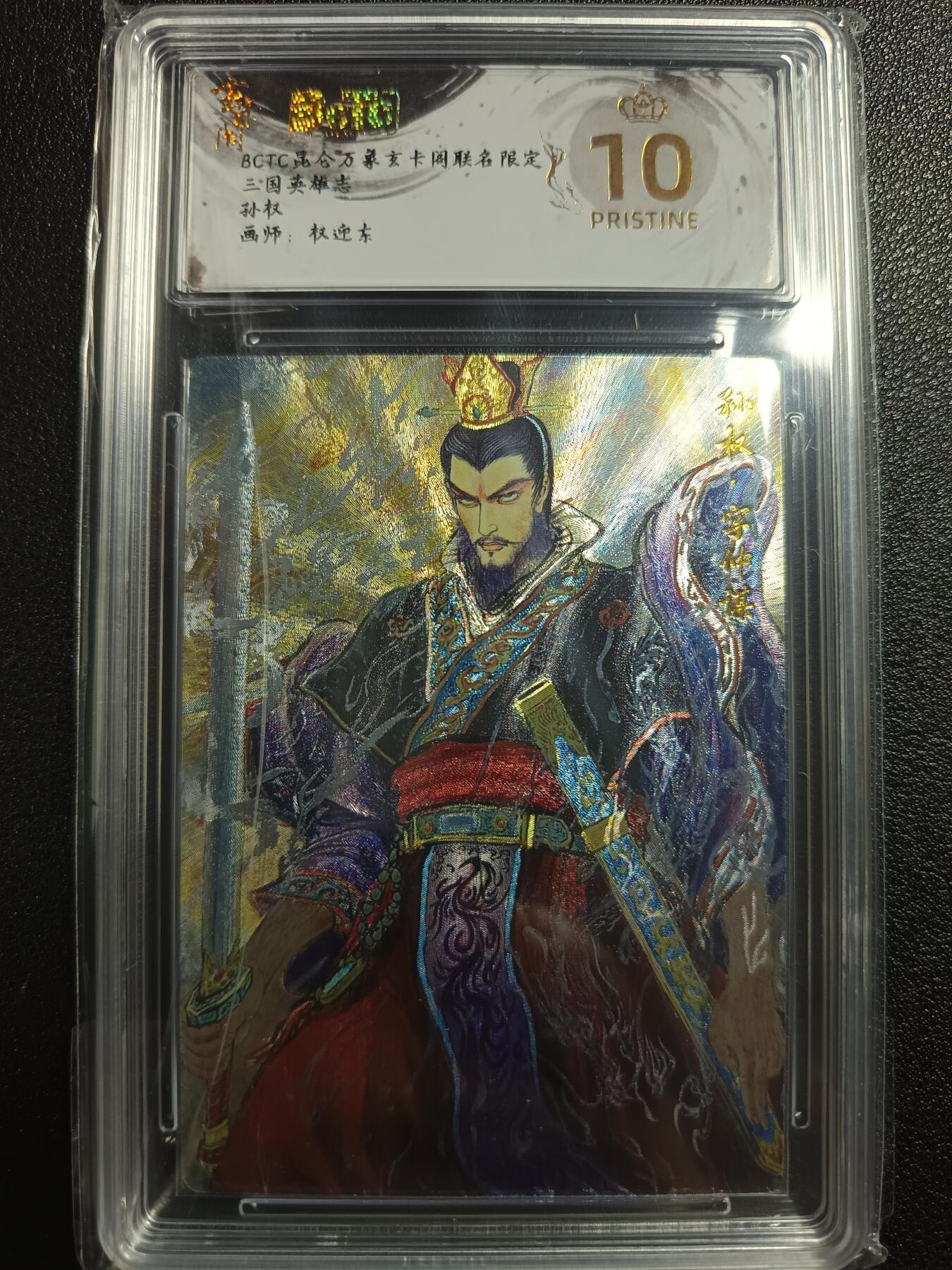 天玑星卡拍第118期《9.1周一截拍》持续收拍收评中 满赠卡需备注 玄卡阁 昆仑万象玄卡阁联名限定礼盒 权迎东 三国英雄志 孙权 保粹爆金10
