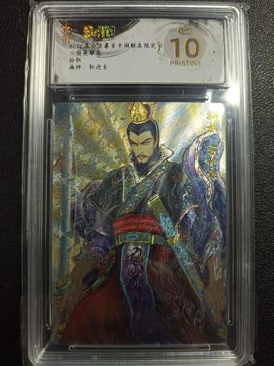 天玑星卡拍第118期《9.1周一截拍》持续收拍收评中 满赠卡需备注 - 玄卡阁 昆仑万象玄卡阁联名限定礼盒 权迎东 三国英雄志 孙权 保粹爆金10