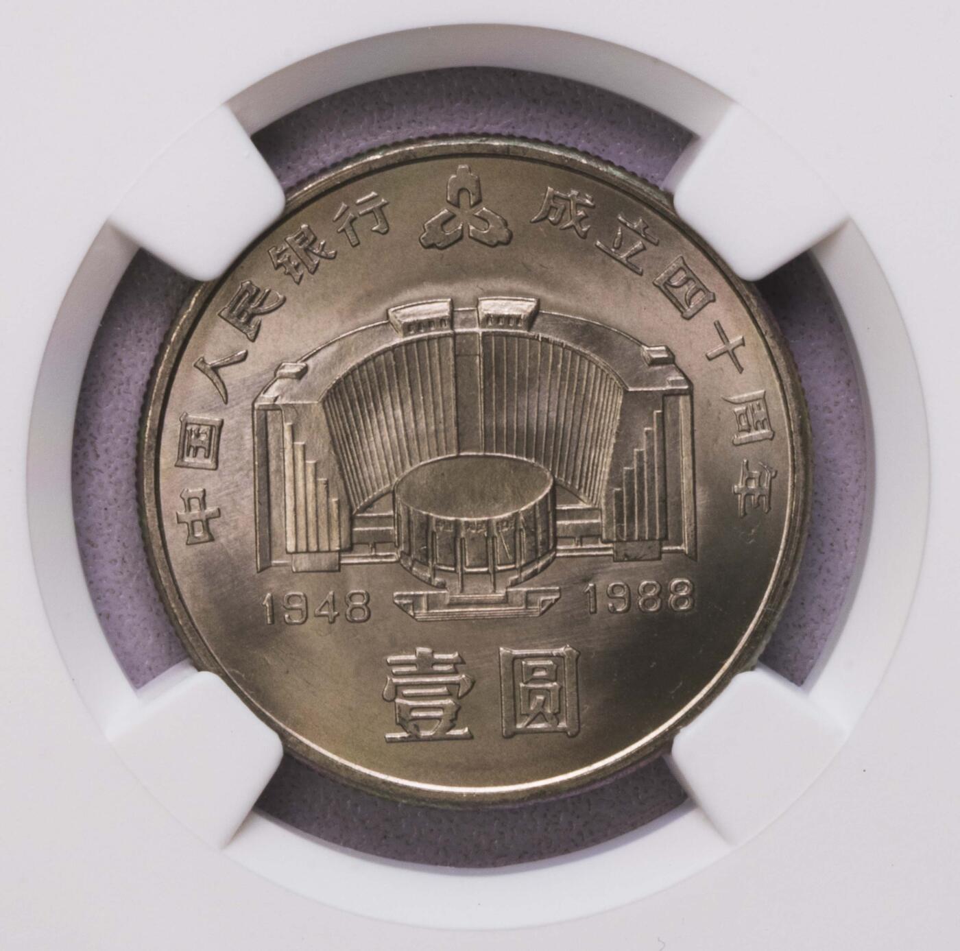 NGC-MS67 1988中国建行壹圆 纪念币龙头