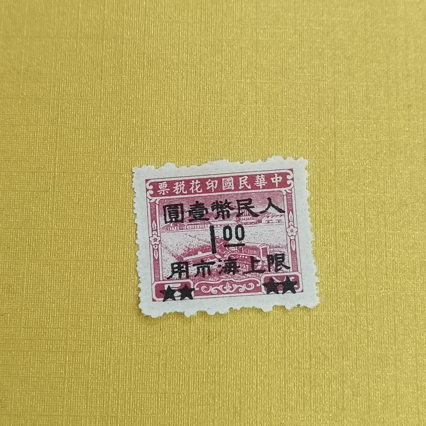 PCAI钱币31-498 邮票票据小专场