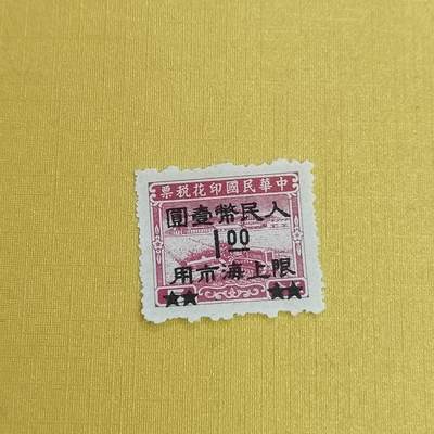 PCAI钱币31-498 邮票票据小专场 - 限上海壹圆