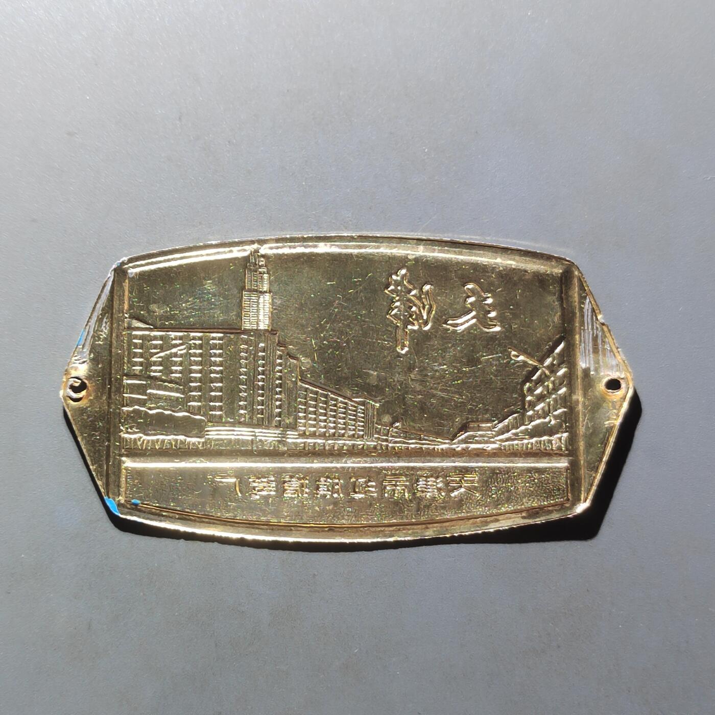 PCAI钱币30-497  纪念章卡小专场 牌子