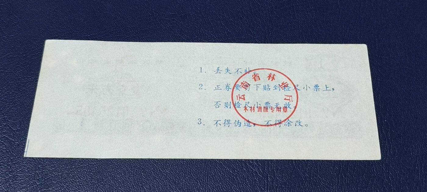 精品票证拍场 云南省林业厅  统配木材运输证，1983年发行！少见版别