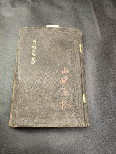 新时代收藏徽章红藏拍卖(第二十五场)  徽章纸品证书杂项 - 明治时期日本第一师团 步兵第五联队第8中队士兵手碟 原主为台湾守备兵 参与过围剿赛德克巴莱民族抵抗运动称之为土匪