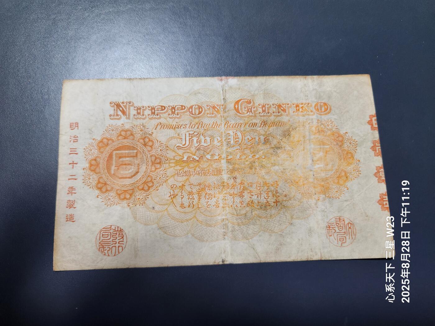 3月17号晚上8点 外国纸币自动截拍第40场 日本银行兑换券5元 明治32年版 稀少