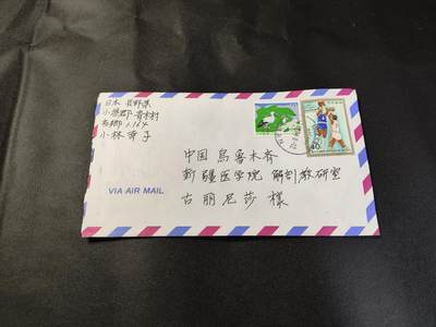 新时代收藏徽章红藏拍卖(第二十五场)  徽章纸品证书杂项 - 秒杀商品 1元即得 90年代日本寄往新疆医学专家的信