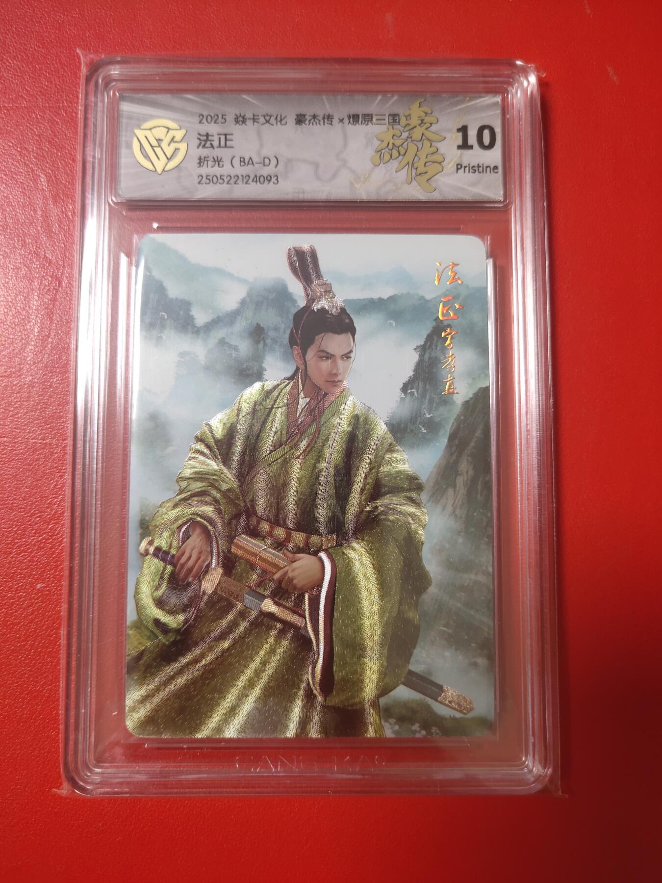 清风卡拍第九期(燎原卡牌为主) 焱卡三国折光10p法正
