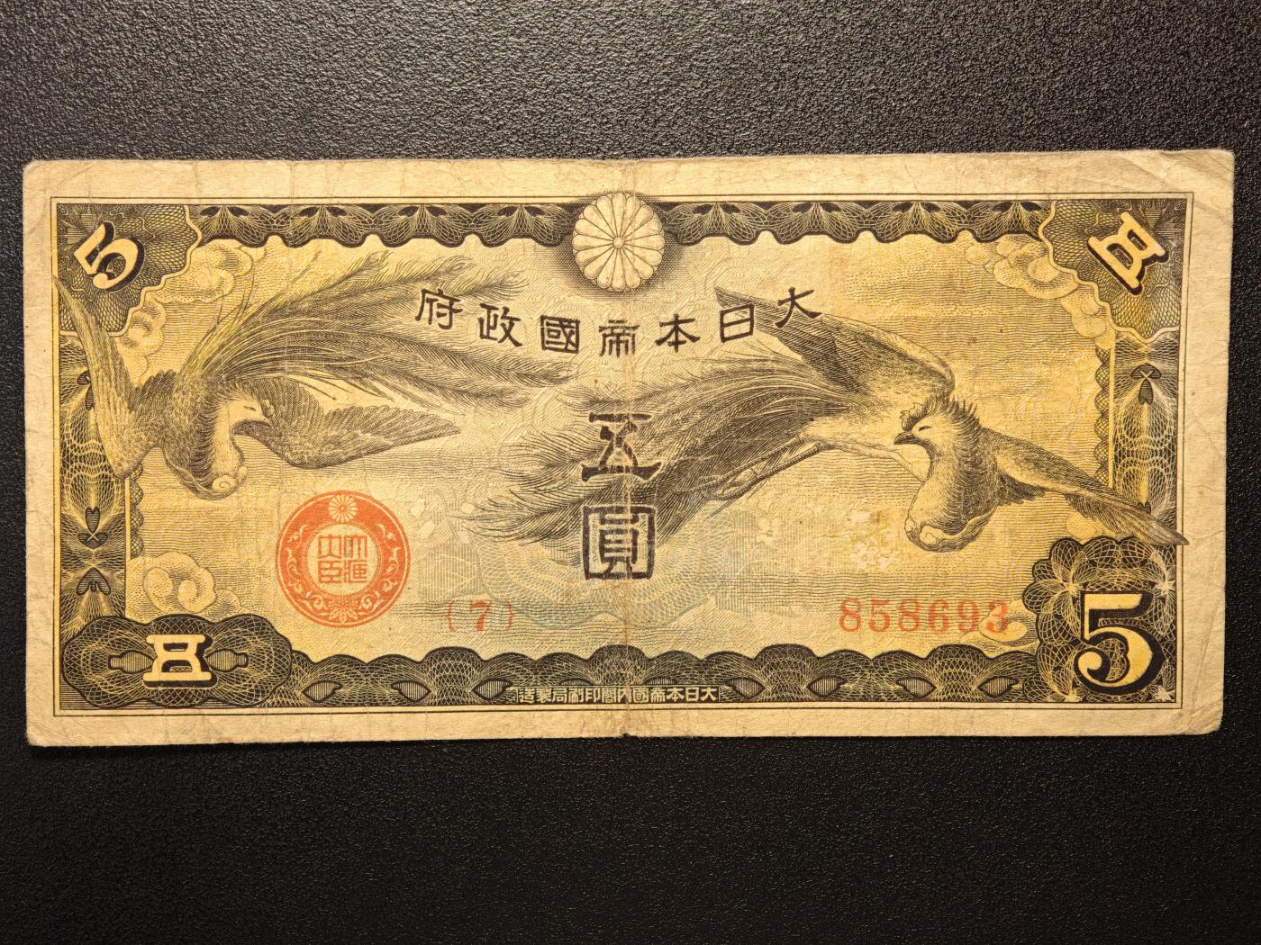 【德藏】世界币章拍卖第144期（拍品征集中~欢迎藏友联系） 6张一组 伪满中央银行百圆、拾圆、壹圆 及 日本拾圆、伍圆、伍拾钱纸币