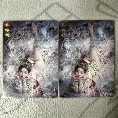花开卡拍第36期（8月31号周日截拍，品控勿拍!!!拍品不寄存，运费5元，自制卡难免瑕疵，可能存在轻微撞角爆边等出厂瑕疵，品控介意勿拍！） - 妖姬传 蜘蛛精 幻普2张