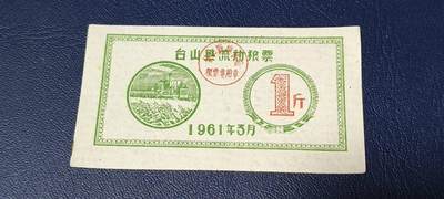 精品票证拍场 - 🔥县级🔥台山县流动粮票  壹市斤   1961年3月