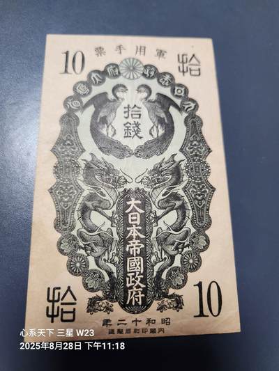 8月30号晚上8点 外国纸币自动截拍第17场 - 日本昭和12年10钱军票 原票美品