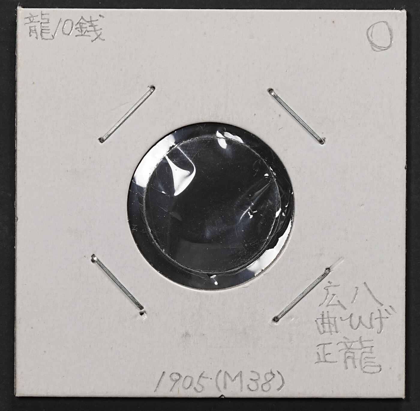 修遠堂世界钱币第八十二期 PCGS MS65 明治三十八年龙十钱银币 日本藏家旧藏  版别品 带纸夹