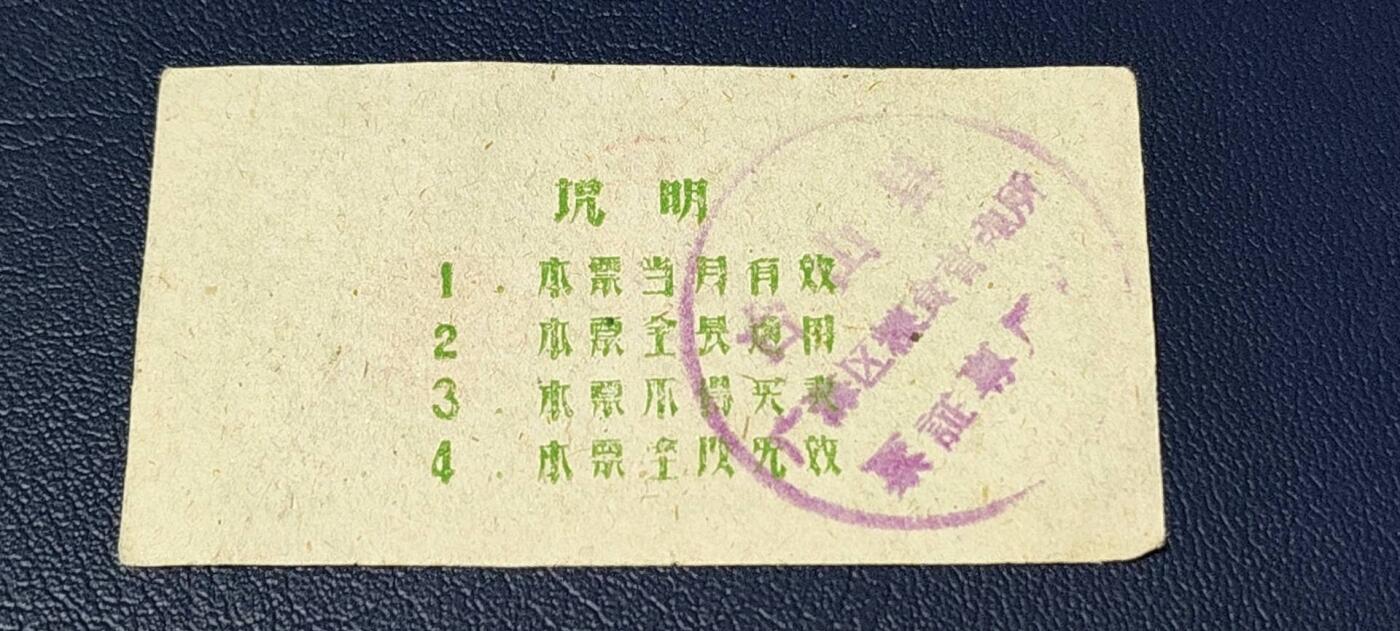 精品票证拍场