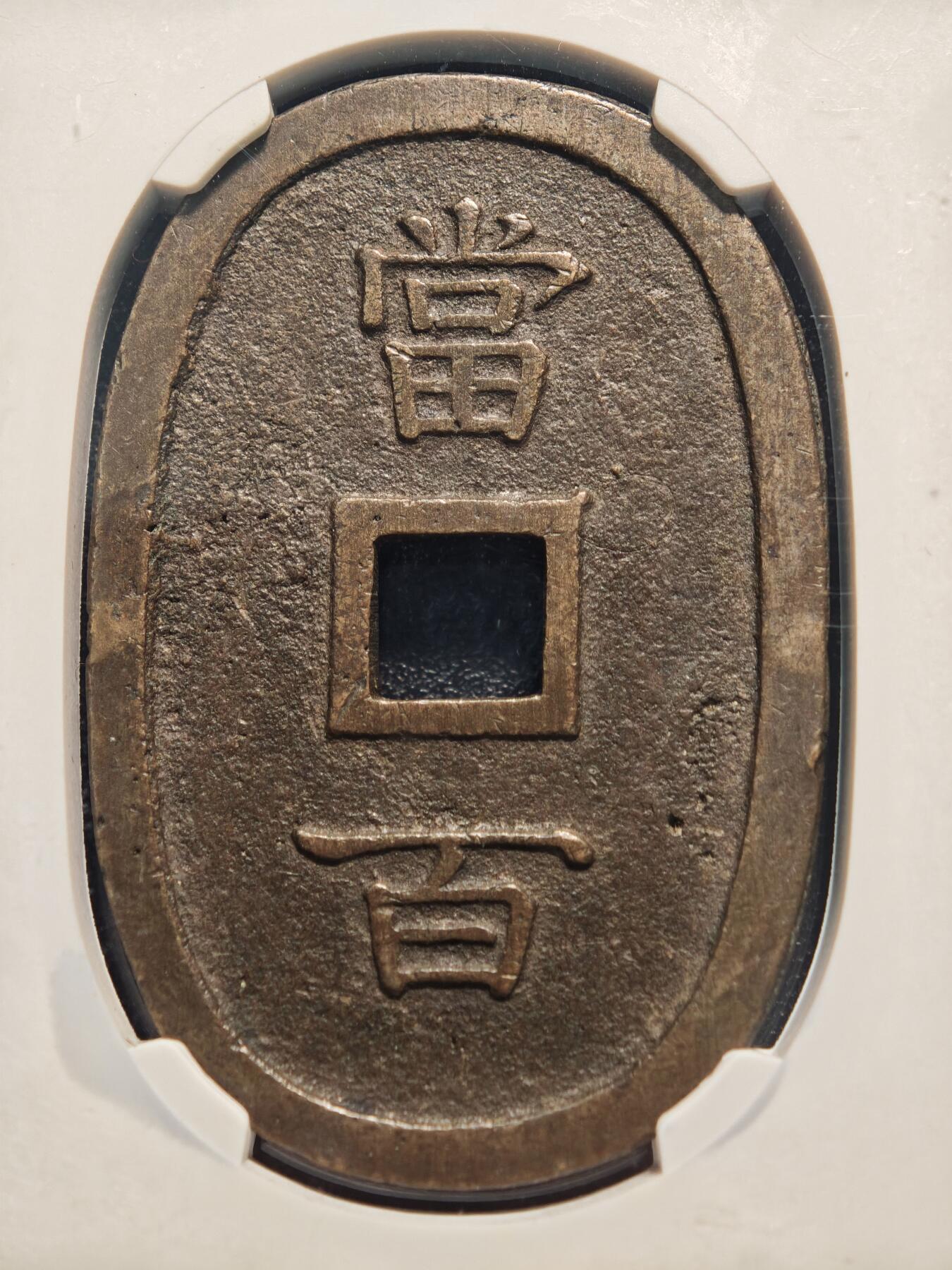 【德藏】世界币章拍卖第144期（拍品征集中~欢迎藏友联系） 1863年 日本琉球通宝当百铜币 公博 美85 文字清晰 状态极佳