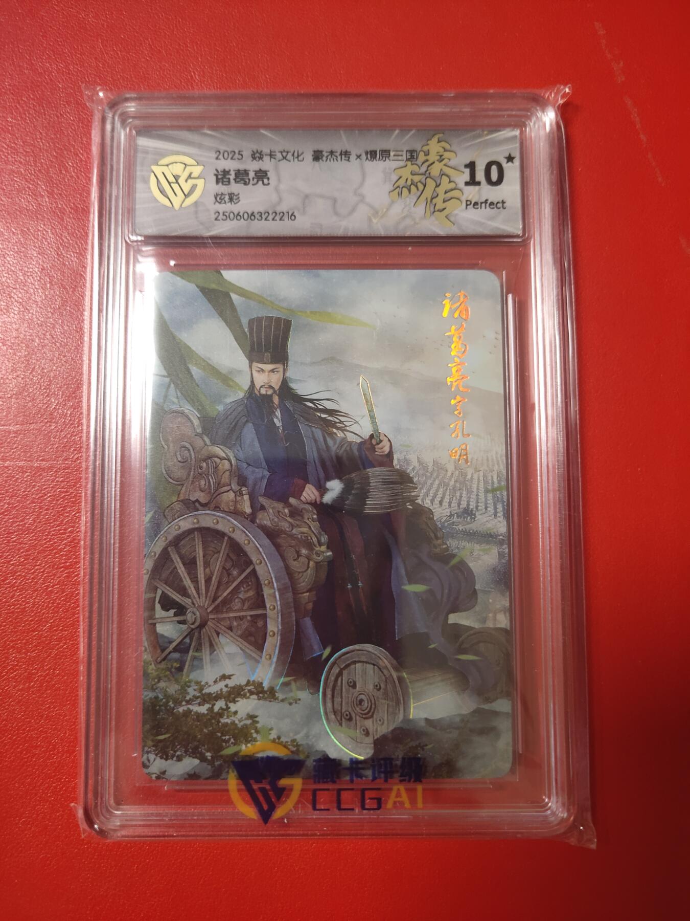 清风卡拍第九期(燎原卡牌为主) 焱卡三国炫彩10星诸葛亮