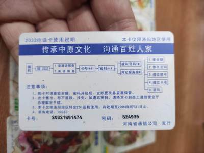 卡迷第6期，清仓 洛阳2032电话卡 八仙过海 八全