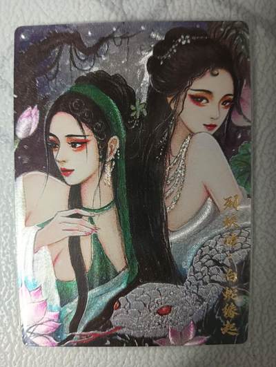 花开卡拍第36期（8月31号周日截拍，品控勿拍!!!拍品不寄存，运费5元，自制卡难免瑕疵，可能存在轻微撞角爆边等出厂瑕疵，品控介意勿拍！） - 红玫瑰青蛇白蛇一张