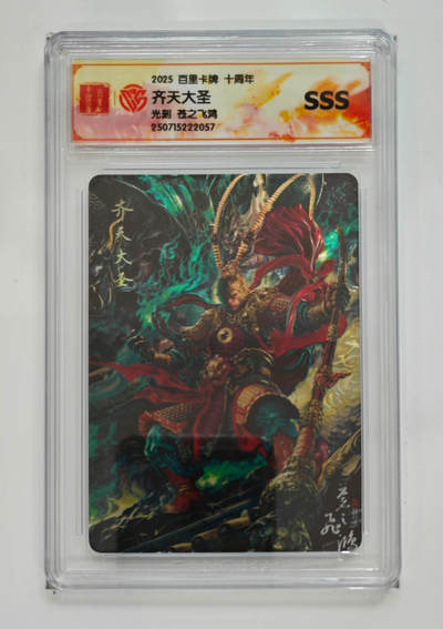 阳大大卡牌拍卖第69期（持续收拍品，周五晚上九点截拍，进群福利早知道） - 【SSS】百里卡牌 十周年 苍之飞鸿  齐天大圣 光刻 057