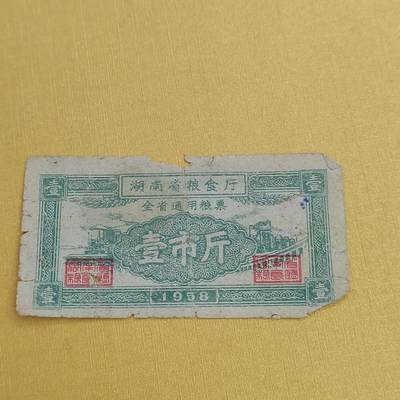 PCAI钱币31-498 邮票票据小专场 - 湖南五十年代粮票  少见版