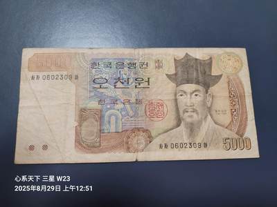 8月30号晚上8点 外国纸币自动截拍第17场 - 韩国1983年版5000韩元 原票旧品