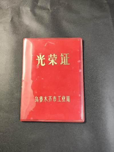 新时代收藏徽章红藏拍卖(第二十五场)  徽章纸品证书杂项 - 乌鲁木齐工业局光荣证 女得主多次荣获先进生产者 证书还写明了获得事迹