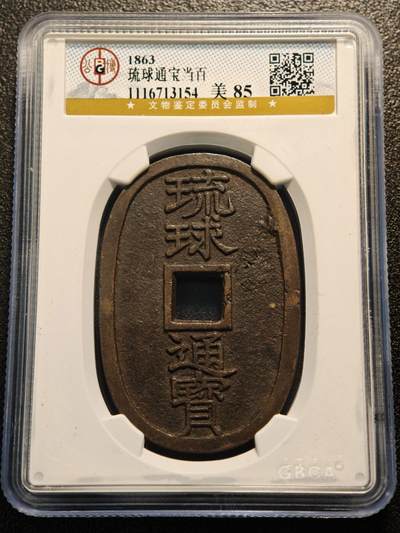 【德藏】世界币章拍卖第144期（拍品征集中~欢迎藏友联系） - 1863年 日本琉球通宝当百铜币 公博 美85 文字清晰 状态极佳
