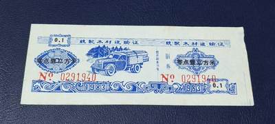 精品票证拍场 - 云南省林业厅  统配木材运输证，1983年发行！少见版别