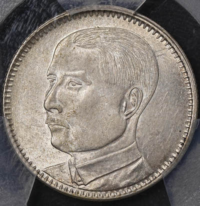 修遠堂世界钱币第八十二期 - PCGS MS63 广东孙像贰毫银币
