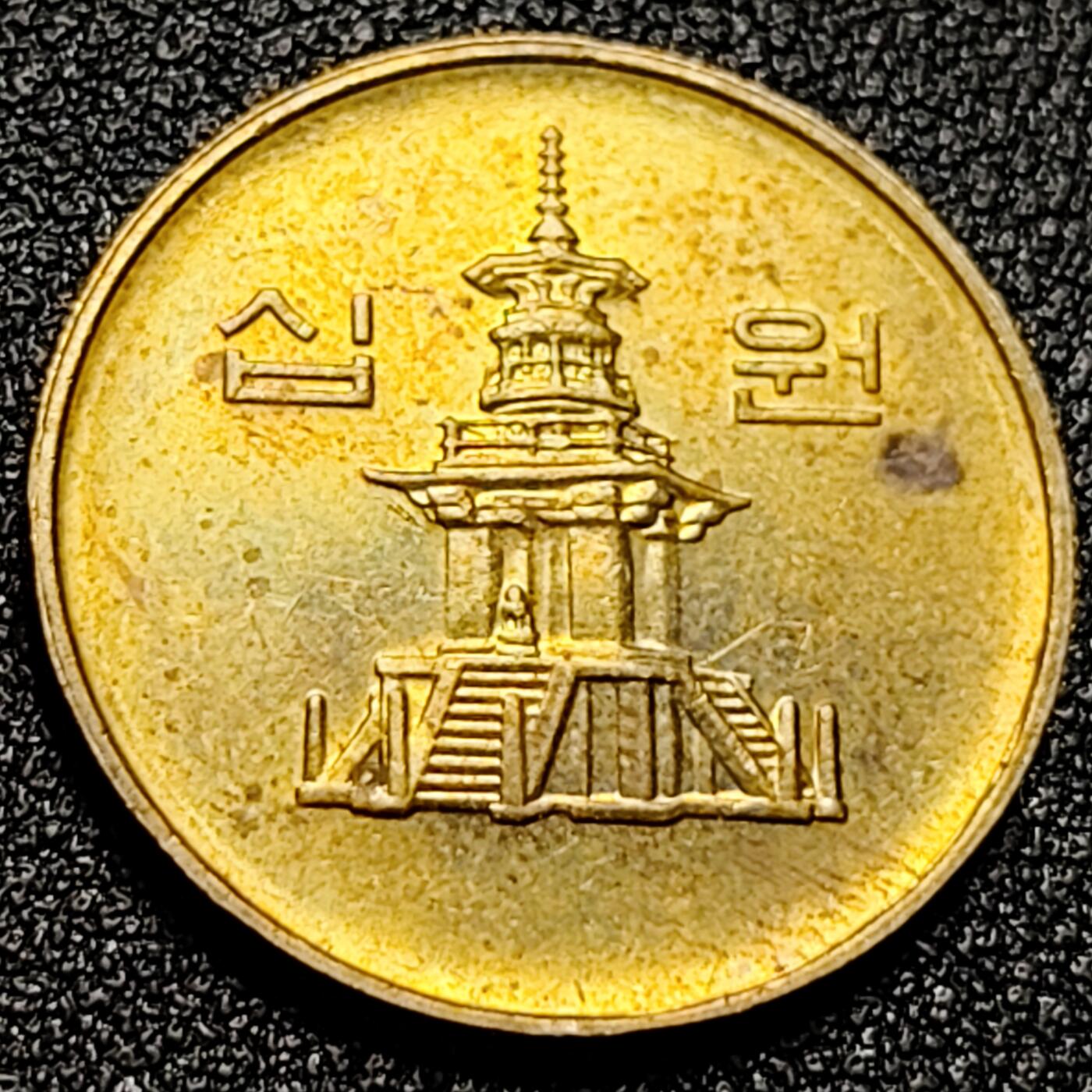 泉币菌-第101场-精品福利场 原铜光极美 韩国10元黄铜币 1999年 多宝塔  22.86mm 