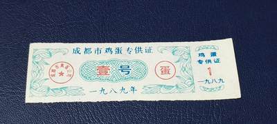 精品票证拍场 - 成都市鸡蛋专供证，壹号，1989年发行，比较少见！