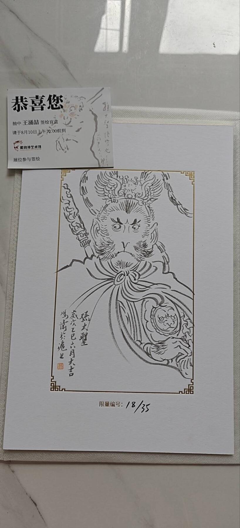 上海GAF展会 上海插画艺术节 限量签绘 冯涛老师签绘孙大圣一张。编号18/35