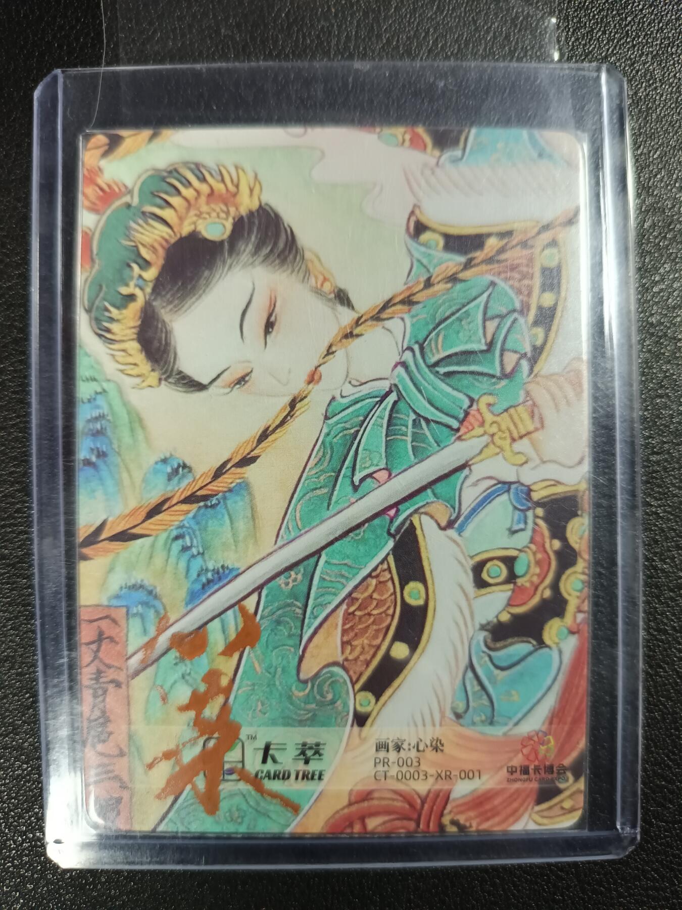 天玑星卡拍第118期《9.1周一截拍》持续收拍收评中 满赠卡需备注 【亲签卡】卡萃 心染 一丈青扈三娘 粗闪