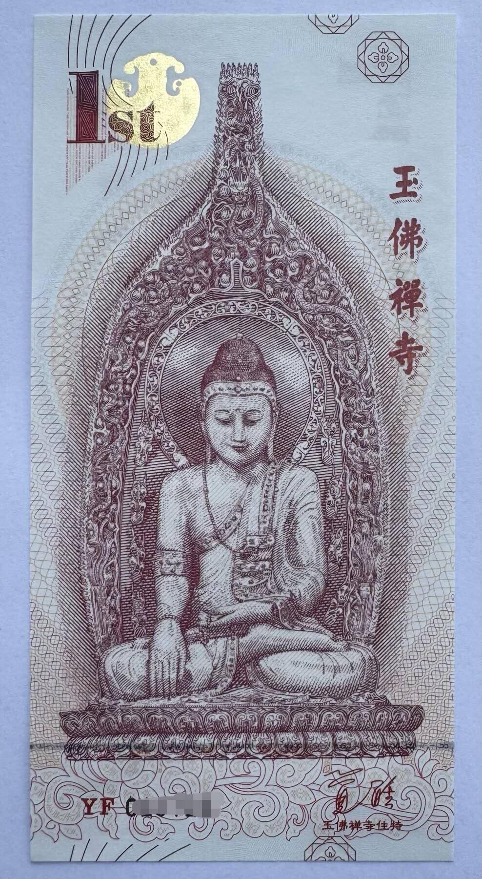 玉佛寺雕刻纪念券纪念钞测试钞