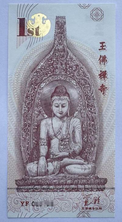 玉佛寺雕刻纪念券纪念钞测试钞 - 玉佛寺雕刻纪念券纪念钞测试钞