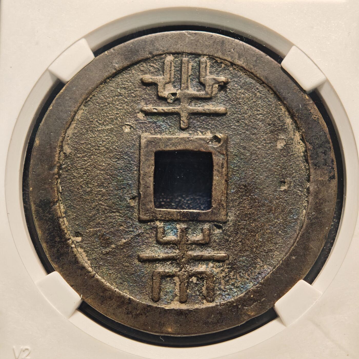 【德藏】世界币章拍卖第144期（拍品征集中~欢迎藏友联系） 1863年 日本琉球通宝半朱铜币 公博 美80(05)