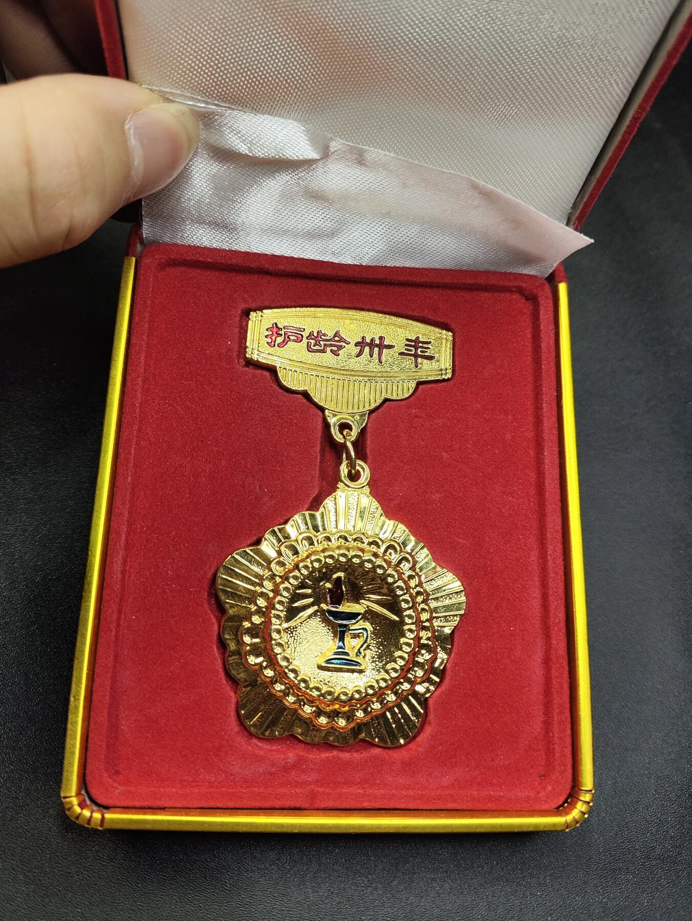 新时代收藏徽章红藏拍卖(第二十五场)  徽章纸品证书杂项 护龄三十年奖章 90年代版本