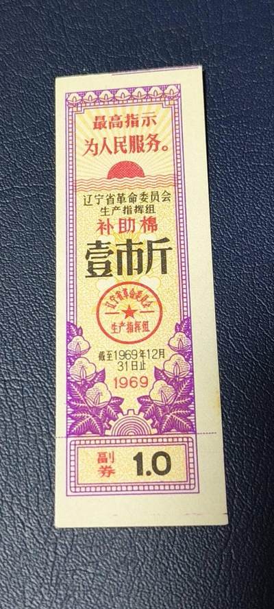 精品票证拍场 - 🔥🔥最高指示🔥🔥  辽宁省棉花票   🔥补助棉🔥   壹市斤  1969年