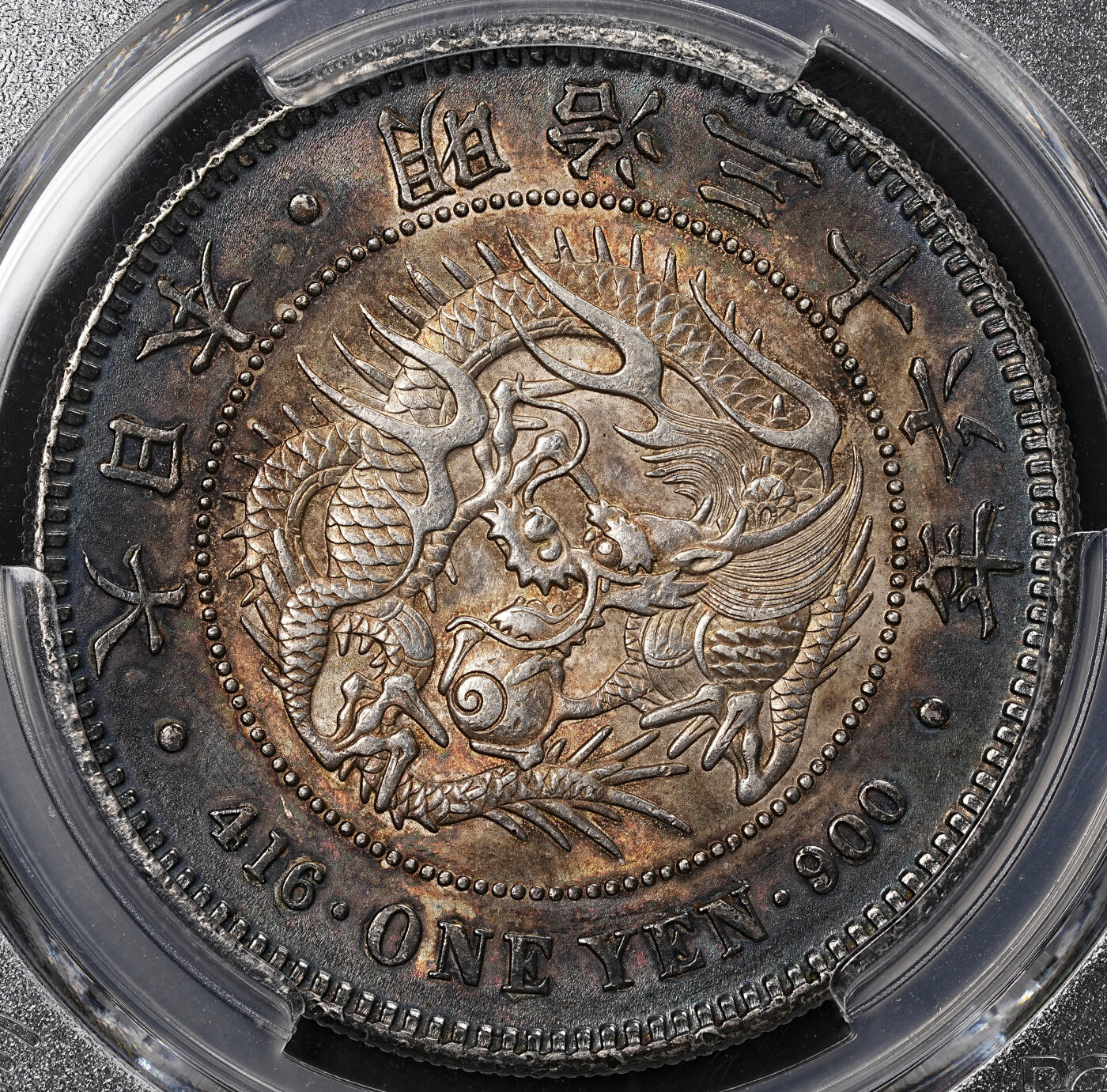 修遠堂世界钱币第八十二期 PCGS MS62 明治三十六年龙洋 极品味道 重黑酱彩 国币发财包浆