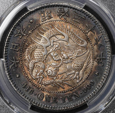 修遠堂世界钱币第八十二期 - PCGS MS62 明治三十六年龙洋 极品味道 重黑酱彩 国币发财包浆