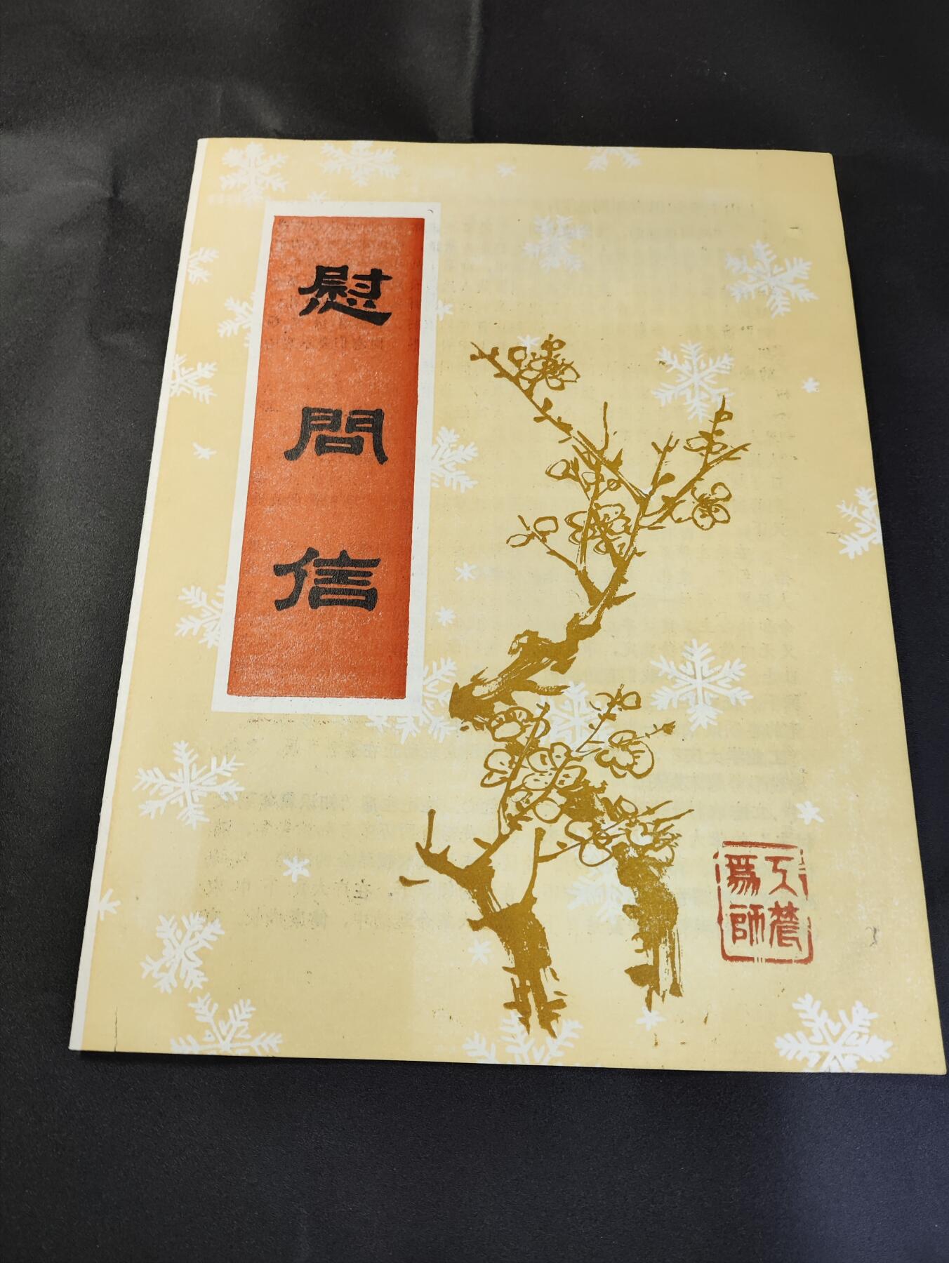 新时代收藏徽章红藏拍卖(第二十五场)  徽章纸品证书杂项