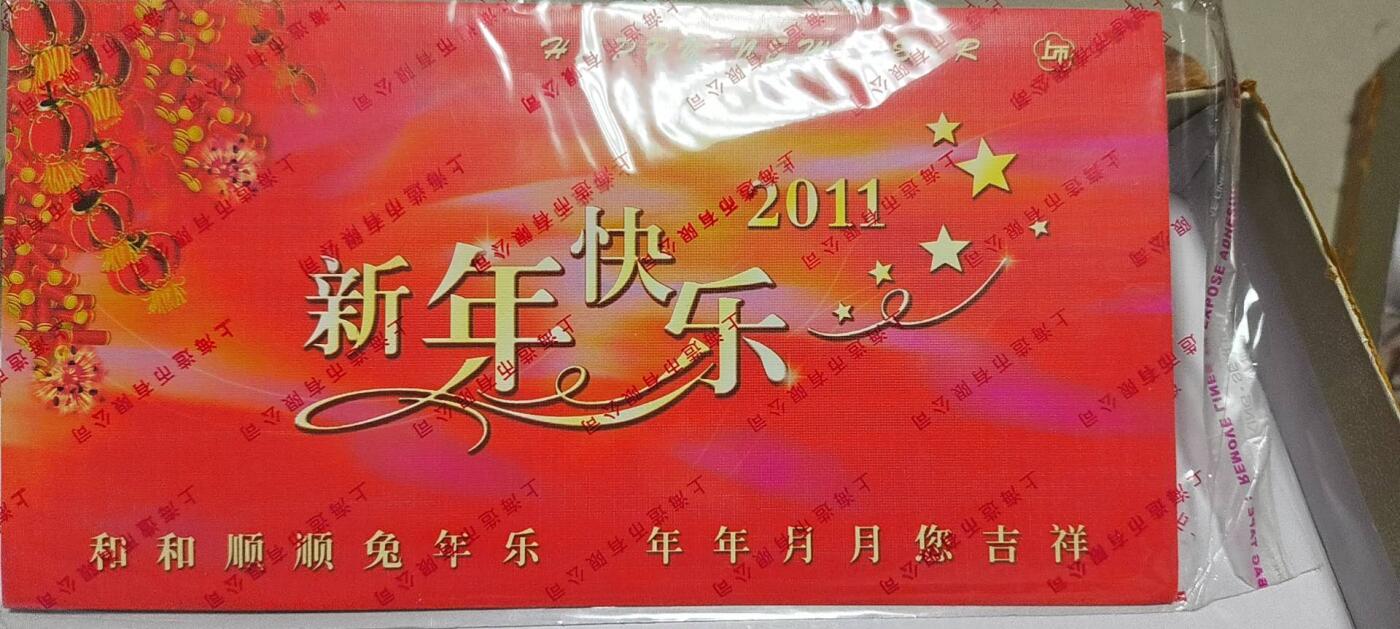 开心放漏 上海造币厂，2011年兔年贺卡