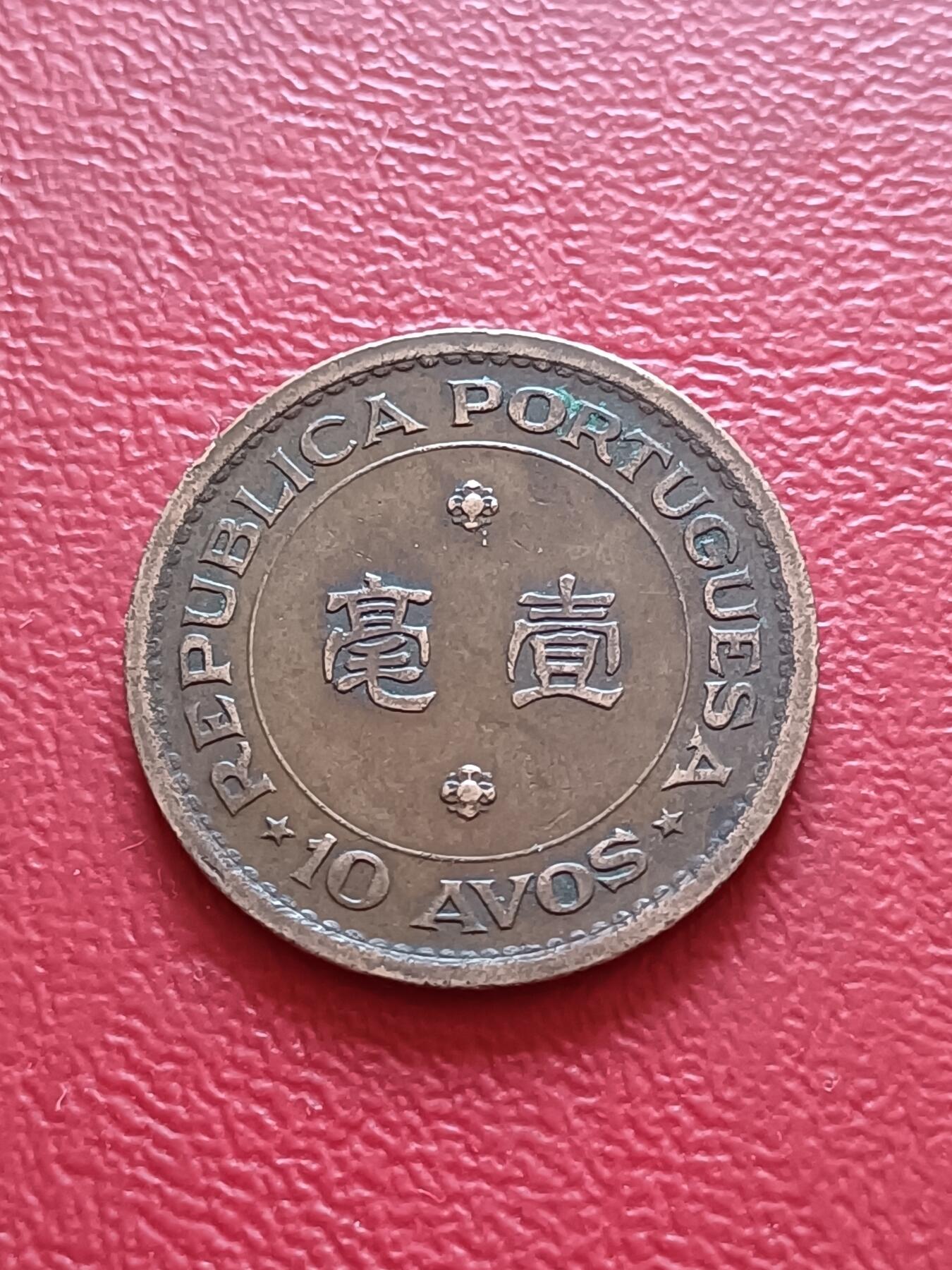 【云涧收藏】第五十八场 澳门1952年1毫